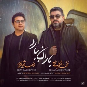 متن آهنگ باران ببارد حجت اشرف زاده و رضا رشیدپور متن آهنگ باران ببارد حجت اشرف زاده و رضا رشیدپور