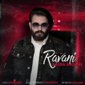 متن آهنگ روانی کسری شجاعی متن آهنگ روانی کسری شجاعی