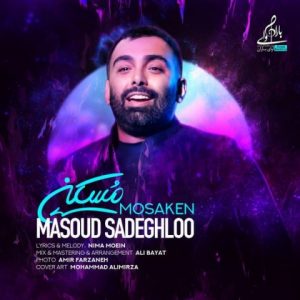 متن آهنگ مسکن مسعود صادقلو متن آهنگ مسکن مسعود صادقلو