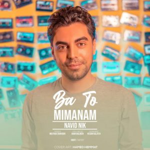 متن آهنگ با تو میمانم نوید نیک متن آهنگ با تو میمانم نوید نیک