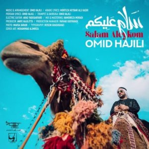 متن آهنگ سلام علیکم امید حاجیلی