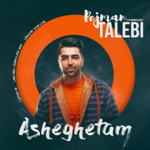 متن آهنگ عاشقتم پژمان طالبی متن آهنگ عاشقتم پژمان طالبی