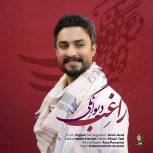 متن آهنگ دیوانگی راغب متن آهنگ دیوانگی راغب