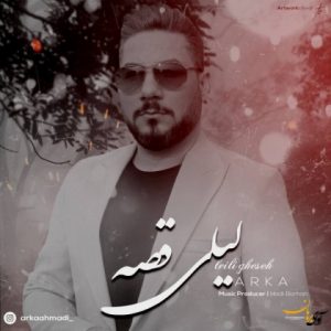 متن آهنگ لیلی قصه آرکا احمدی متن آهنگ لیلی قصه آرکا احمدی