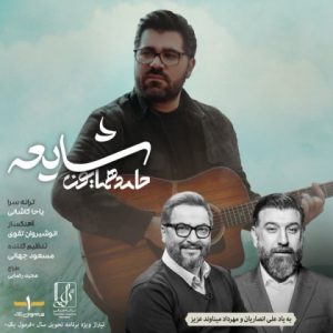 متن آهنگ شایعه حامد همایون