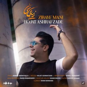 متن آهنگ زیبای منی حجت اشرف زاده متن آهنگ زیبای منی حجت اشرف زاده