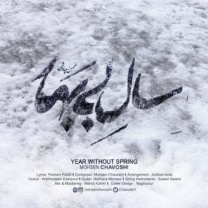 متن آهنگ سال بی بهار محسن چاوشی