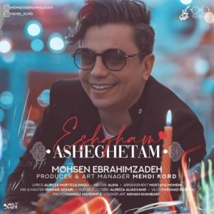 متن آهنگ عشقم عاشقتم محسن ابراهیم زاده