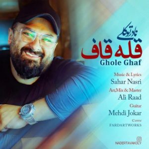 متن آهنگ قله قاف نادر توکلی
