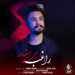 متن آهنگ بی احتیاط راغب متن آهنگ بی احتیاط راغب