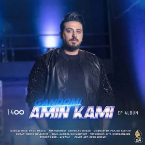 متن آهنگ گندمی امین کامی متن آهنگ گندمی امین کامی