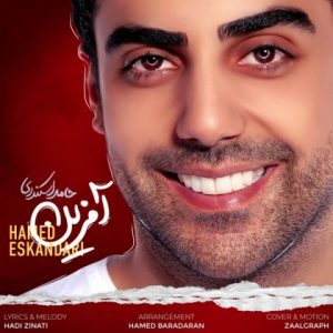 متن آهنگ آفرین حامد اسکندری متن آهنگ آفرین حامد اسکندری