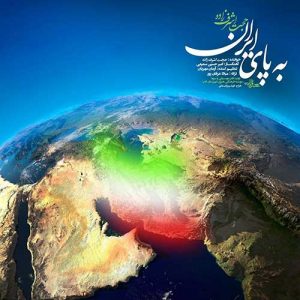متن آهنگ به پای ایران حجت اشرف زاده
