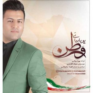 متن آهنگ وطن پویا بیاتی