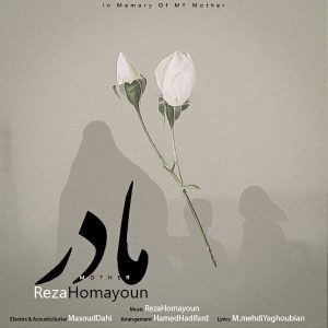 متن آهنگ مادر رضا همایون