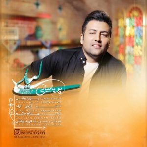 متن آهنگ لیلی پویا بیاتی