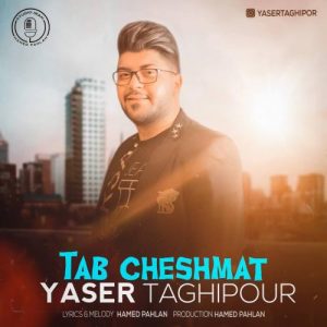 متن آهنگ تب چشمات یاسر تقی پور