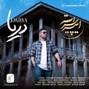 متن آهنگ دریا امیر پیراسته
