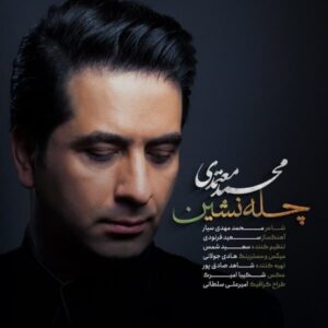 متن آهنگ چله نشین محمد معتمدی