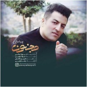 متن آهنگ مجنون پویا بیاتی