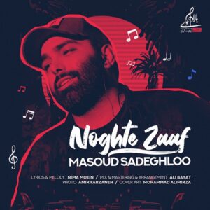متن آهنگ نقطه ضعف مسعود صادقلو