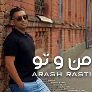 متن آهنگ من و تو آرش راستی