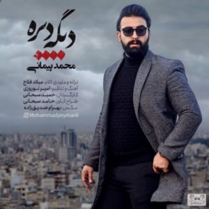 متن آهنگ دیگه دیره محمد پیمانی