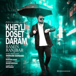 متن آهنگ خیلی دوست دارم رامین رنجبر