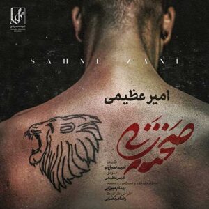 متن آهنگ صحنه زنی امیر عظیمی 