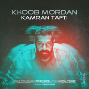متن آهنگ خوب مُردن کامران تفتی 