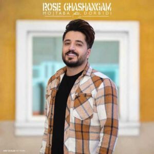 متن آهنگ رز قشنگم مجتبی دربیدی 