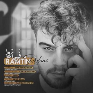 متن آهنگ فرمانروا رامتین رستمی متن آهنگ فرمانروا رامتین رستمی