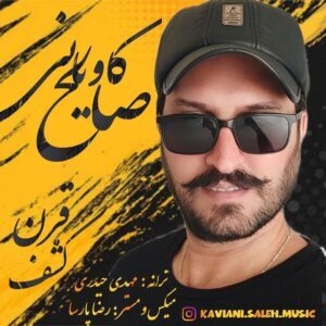 متن آهنگ کشف قرن صالح کاویانی متن آهنگ کشف قرن صالح کاویانی