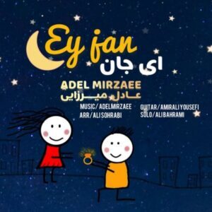 متن آهنگ ای جان عادل میرزایی متن آهنگ ای جان عادل میرزایی