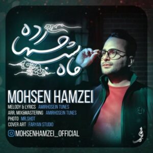 متن آهنگ ماه شب چهارده محسن حمزه ئی