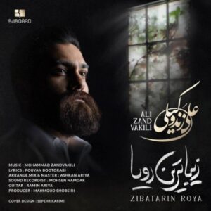 متن آهنگ زیباترین رویا علی زند وکیلی متن آهنگ زیباترین رویا علی زند وکیلی