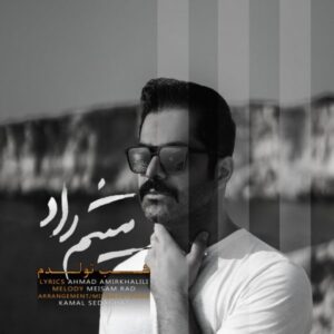 متن آهنگ شب تولدم میثم راد