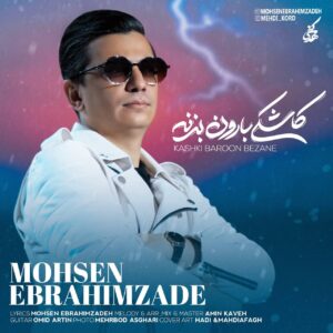 متن آهنگ کاشکی بارون بزنه محسن ابراهیم زاده
