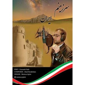 متن آهنگ سرزمینم ایران مرتضی جاجیمی متن آهنگ سرزمینم ایران مرتضی جاجیمی