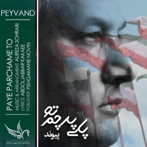 متن آهنگ پای پرچم تو پیوند متن آهنگ پای پرچم تو پیوند