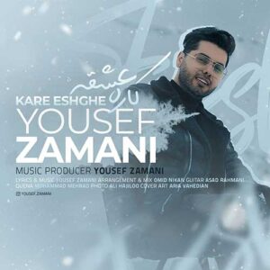 متن آهنگ کار عشقه یوسف زمانی 