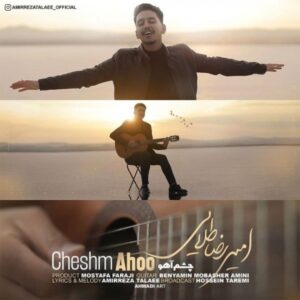 متن آهنگ چشم آهو امیر رضا طلایی