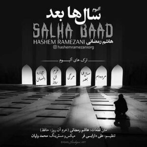 متن آهنگ سال ها بعد هاشم رمضانی متن آهنگ سال ها بعد هاشم رمضانی
