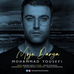 متن آهنگ موج دریا محمد یوسفی