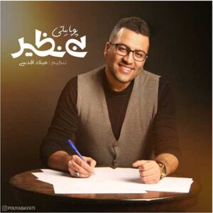 متن آهنگ بی نظیر پویا بیاتی