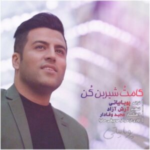 متن آهنگ کامتو شیرین کن پویا بیاتی متن آهنگ کامتو شیرین کن پویا بیاتی