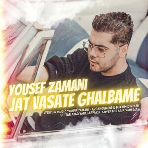 متن آهنگ جات وسط قلبمه یوسف زمانی
