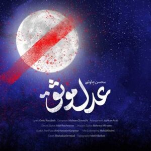 متن آهنگ عدل موثق محسن چاوشی