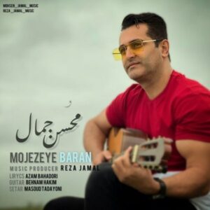 متن آهنگ معجزه ی باران محسن جمال