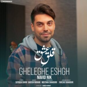 متن آهنگ قلق عشق نوید نیک